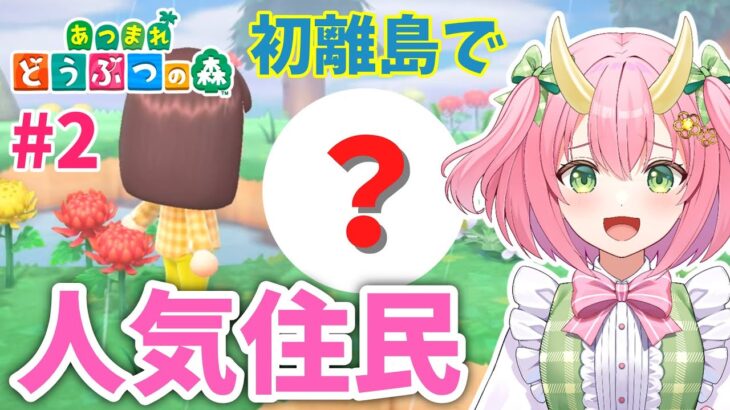 【あつ森】初の離島ツアーであの人気住民に遭遇！三枝りんのあつまれどうぶつの森 part2