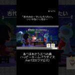 【あつ森】ハッピーホームパラダイスの記録part22(クマロス)🏠古代のローマにひたりたい💫 #あつ森 #あつまれどうぶつの森 #あつ森好きと繋がりたい