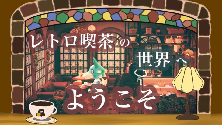 【あつ森】pote島【和風島】喫茶店を再現☕️🥪懐かしの世界へようこそ🪻【昭和レトロ】