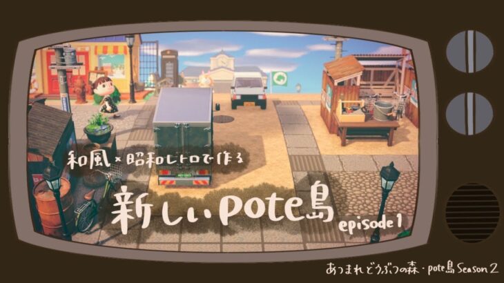 【あつ森】pote島#01｜昭和×和風で島クリスタート！📺🐕　pote島 Season2はじまるよ〜🌸✨｜Retro Japan-Inspired Island Design Begins!