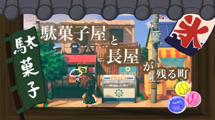 【あつ森】pote島【和風島】駄菓子屋、作っちゃいました🍬🍘｜built a japanese candy store🍬🍘