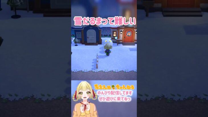 雪だるま職人には程遠い… #みおんぬ #short #あつ森 #あつまれどうぶつの森