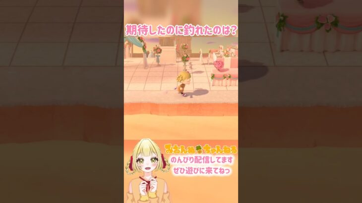 大物釣れたと思ったら… #みおんぬ #short #あつ森 #あつまれどうぶつの森