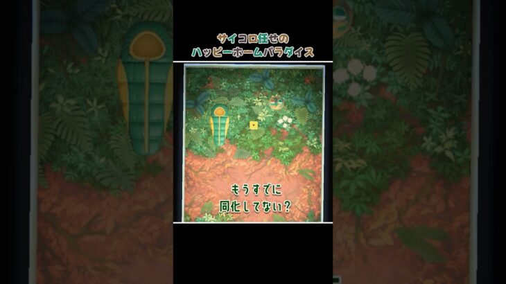 【あつ森】フルメタルを溶け込ませたい空間｜サイコロハピパラ#shorts #フルメタル #あつ森