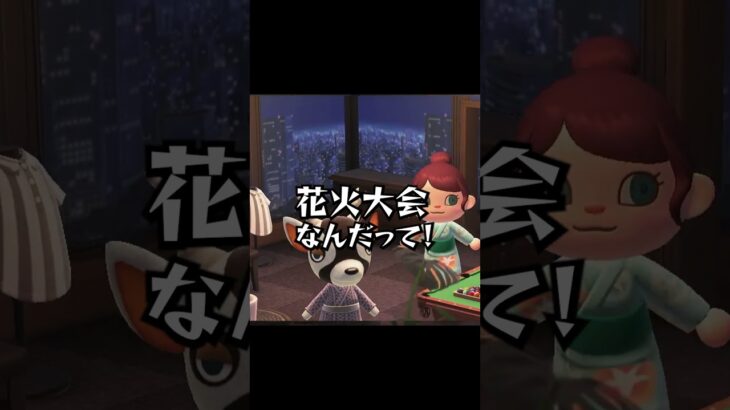 【#shorts】花火大会参加した？#あつ森 #ゲーム実況 #切り抜き