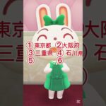 好きな都道府県当てられたらアウト#shorts #あつ森 #あつまれどうぶつの森