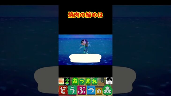 焼肉の締めは #あつまれどうぶつの森 #shorts #あつ森