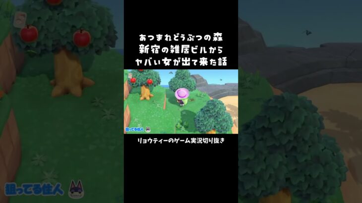 【ゲーム実況】あつ森で新宿の雑居ビルからヤバい女が出て来た話をするオネエ #あつ森 #shorts #おすすめ