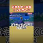 初めてのベル島でパニック【あつ森】#shorts #あつ森