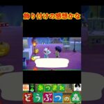 飾り付けの感想かな #あつまれどうぶつの森 #shorts #あつ森