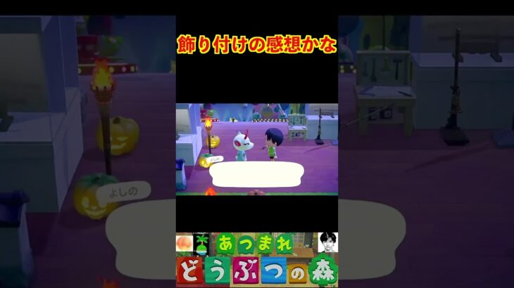 飾り付けの感想かな #あつまれどうぶつの森 #shorts #あつ森