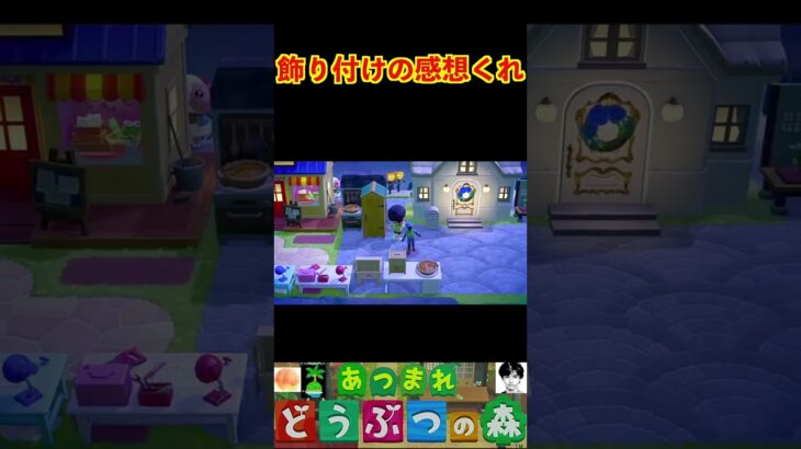 飾り付けの感想くれ #あつまれどうぶつの森 #shorts #あつ森