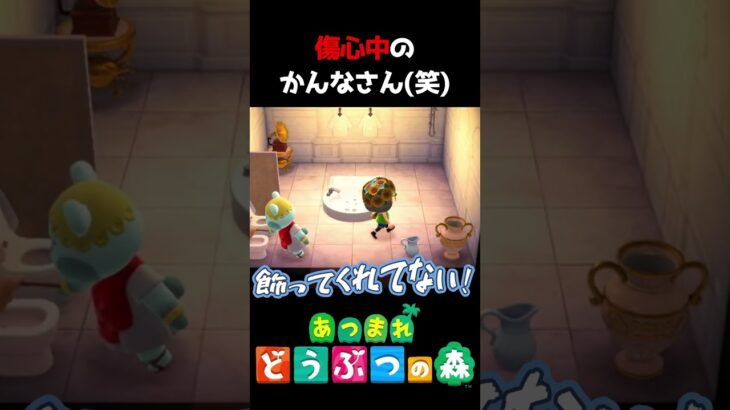 【 #あつ森 】傷心中のかんなさん(笑)　 #shorts #あつまれどうぶつの森  #切り抜き #ゲーム実況