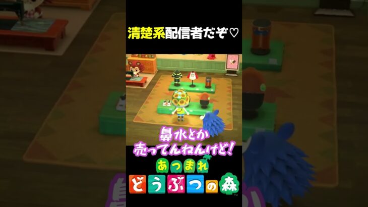 【 #あつ森 】清楚系配信者だぞ♡　 #shorts #あつまれどうぶつの森  #切り抜き #ゲーム実況