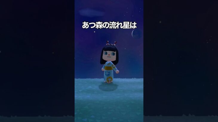 あつ森の流れ星は #shorts #あつ森
