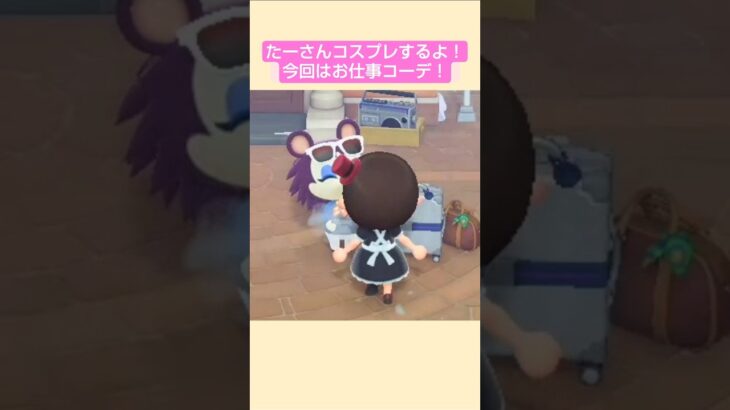【あつ森】今回はお仕事コーデ @たーさんの趣味の部屋 #たーさんコスプレするよ #shorts