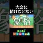 【配信切り抜き】ハクハラ(拍手ハラスメント) #あつ森  #あつまれどうぶつの森  #ゲーム実況  #切り抜き #shorts