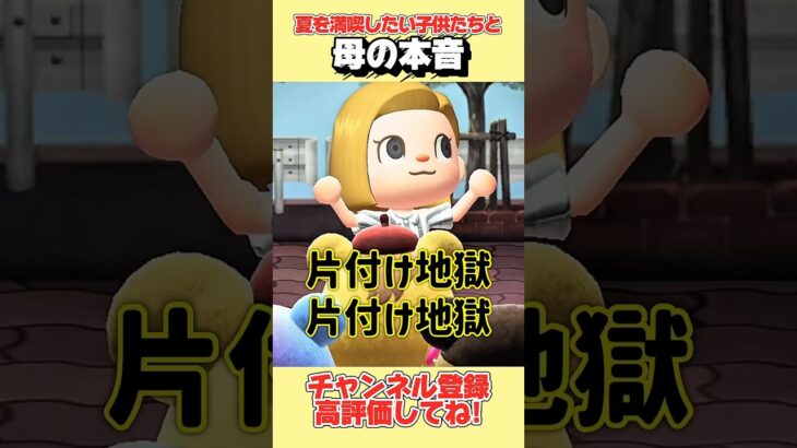 夏を満喫したい子供たちと母の本音、、#あつ森 #あつまれどうぶつの森 #shorts