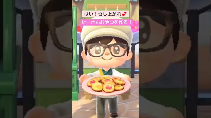 【あつ森】ジャムクッキー作ったよ@たーさんの趣味の部屋 #たーさんおやつを作る #shorts