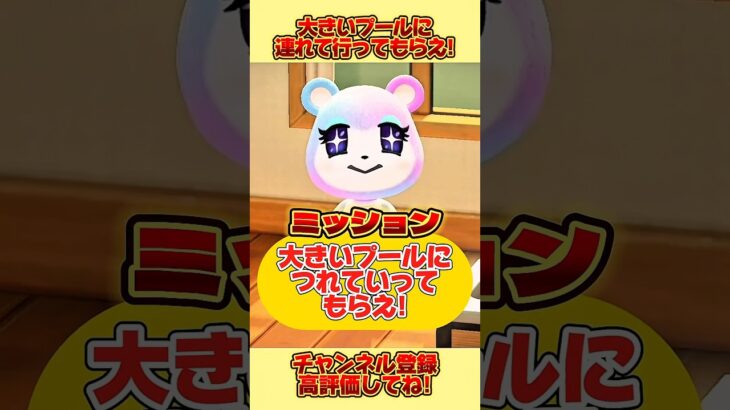お願い！！大きいプールに連れて行ってもらえ！！#あつ森 #あつまれどうぶつの森 #shorts