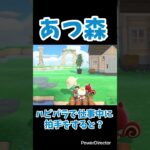 【あつ森】ハピパラで仕事中に拍手をすると？#shorts