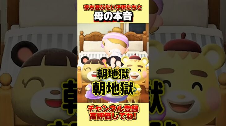 夜も遊びたい子供たちと母の本音、、#あつ森 #あつまれどうぶつの森 #shorts