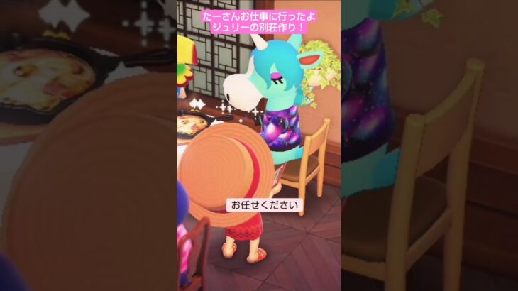 【あつ森】ジュリーの別荘作ったよ @たーさんの趣味の部屋  #たーさんお仕事に行ったよ #shorts