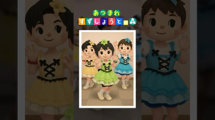 可愛いすずしょうと あつ森風 #すずしょうと #三兄弟 #推し活 #あつ森 #shorts