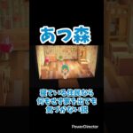 【あつ森】寝ている住民なら何もせず家を出ても気づかない説#shorts