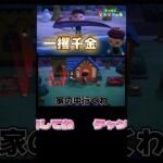 家が泣いてるよ！ #あつまれどうぶつの森 #あつ森 #どうぶつの森 #ゲーム実況 #ゲーム #shorts