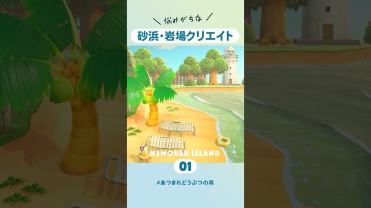【あつ森】砂浜・岩場のクリエイト６選🏖️【島クリエイト】 #あつ森 #shorts