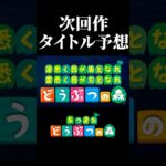 【配信切り抜き】「あつまれ」の次は…？ #あつ森  #あつまれどうぶつの森  #ゲーム実況  #切り抜き #shorts