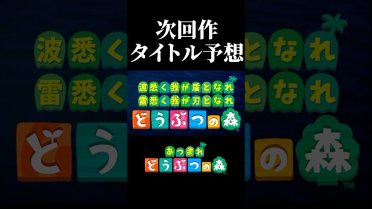 【配信切り抜き】「あつまれ」の次は…？ #あつ森  #あつまれどうぶつの森  #ゲーム実況  #切り抜き #shorts