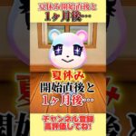 夏休み開始直後と１ヶ月後、、。#あつ森 #あつまれどうぶつの森 #shorts