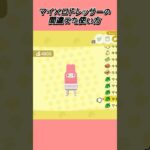 マイメロドレッサーの新しい使い方【あつ森】#あつまれどうぶつの森 #あつ森 #shorts