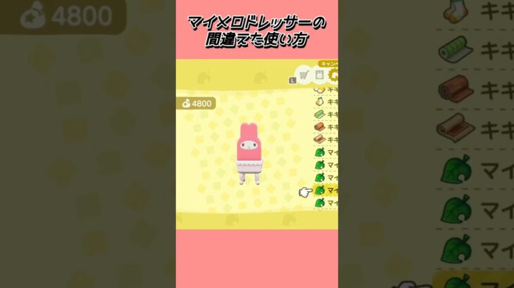 マイメロドレッサーの新しい使い方【あつ森】#あつまれどうぶつの森 #あつ森 #shorts
