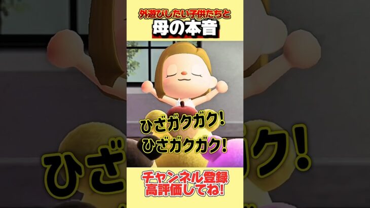 お外遊びしたい子供たちと母の本音、、。#あつ森 #あつまれどうぶつの森 #shorts