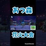【あつ森】花火大会#shorts