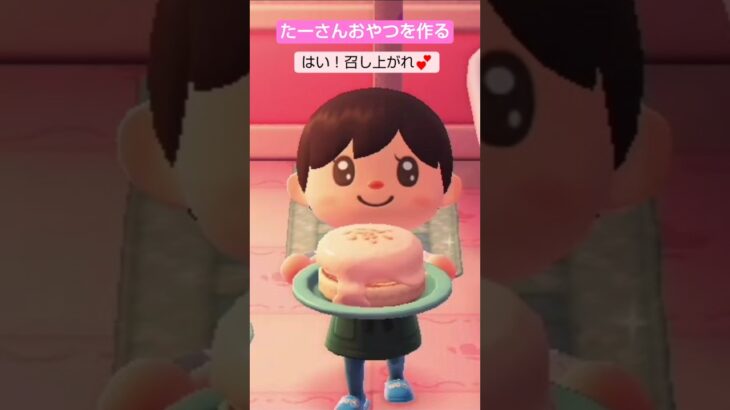【あつ森】ココナッツのパンケーキ作ったよ @たーさんの趣味の部屋  #たーさんおやつを作る  #shorts
