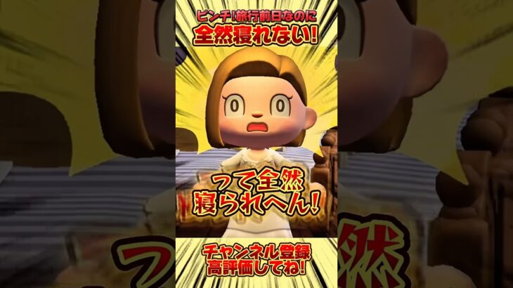 大ピンチ！旅行前日なのに全然寝れない！#あつ森 #あつまれどうぶつの森 #shorts
