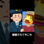 逮捕されて今これ #音源お借りしました #あつ森 #ベアード #shorts