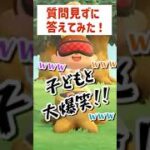 質問見ずに答えたら面白すぎた😆【あつ森】#あつ森 #あつまれどうぶつの森 #はなまこ #ゲーム実況 #ママ友 #shorts