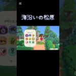 【あつ森】海沿いの松原【あつまれどうぶつの森】 #shorts