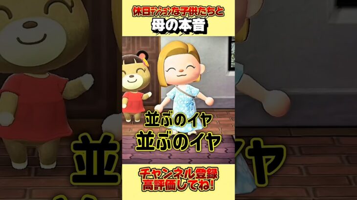 休日テンションな子供たちと母の本音、、。#あつ森 #あつまれどうぶつの森 #shorts