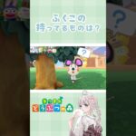 【#shorts 】あつ森クイズ！ふくこの持っているものは？　#animalcrossing  #あつ森　【#切り抜き】 お返事まだカナ？ #おじさん構文