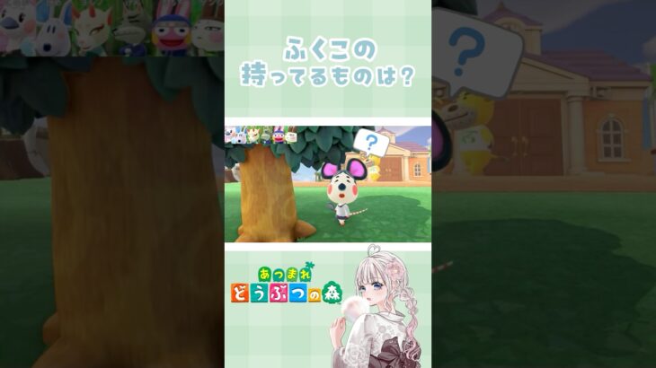 【#shorts 】あつ森クイズ！ふくこの持っているものは？　#animalcrossing  #あつ森　【#切り抜き】 お返事まだカナ？ #おじさん構文