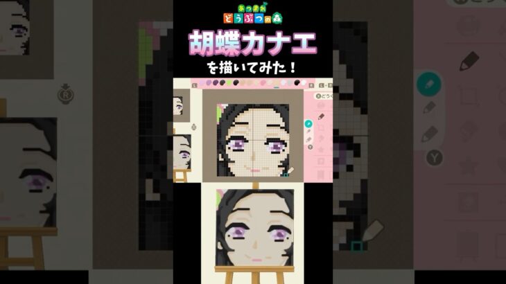 【あつ森】カナエさんが胡蝶さんたちと幸せになって欲しいので、マイデザインで描いてみた！　#shorts  #あつ森   #animalcrossing  #鬼滅の刃
