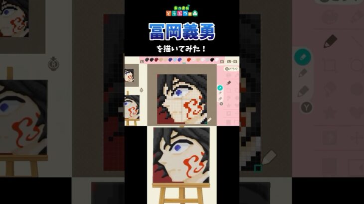 【あつ森】痣発現後の義勇さんの戦闘がかっこよすぎるので、マイデザインで描いてみた！　#shorts  #あつ森   #animalcrossing  #鬼滅の刃