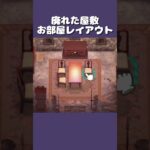 【あつ森】廃れた屋敷のお部屋作り#shorts  #animalcrossing #animalcrossingnewhorizons #あつ森