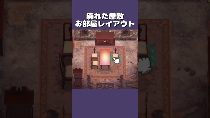 【あつ森】廃れた屋敷のお部屋作り#shorts  #animalcrossing #animalcrossingnewhorizons #あつ森
